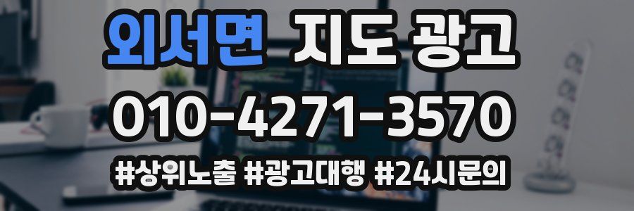외서면 지도 광고