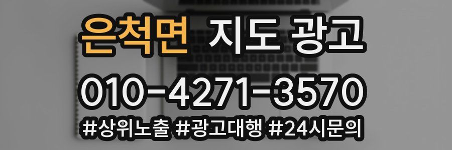 은척면 지도 광고