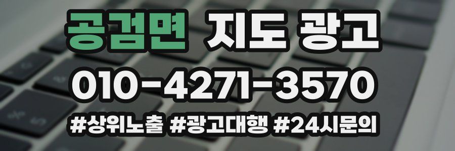 공검면 지도 광고
