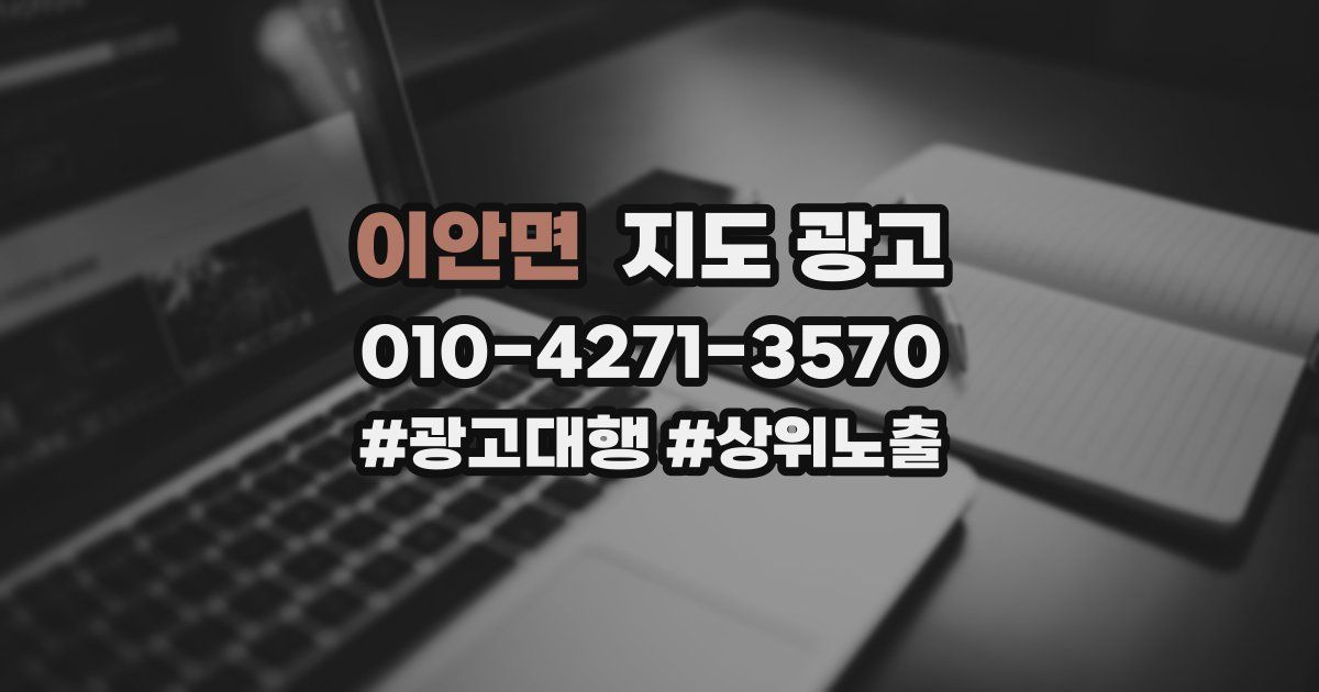 이안면 지도 광고