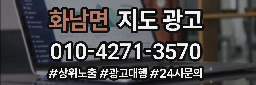 화남면 지도 광고