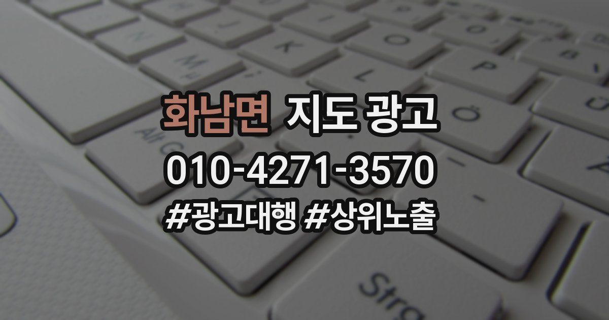 화남면 지도 광고