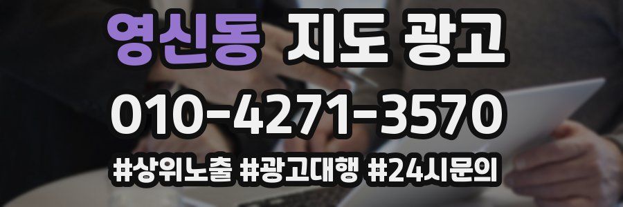 영신동 지도 광고