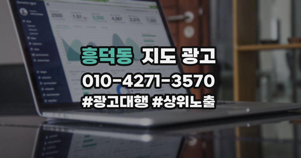 흥덕동 지도 광고