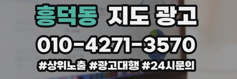 흥덕동 지도 광고