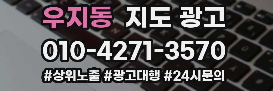 우지동 지도 광고