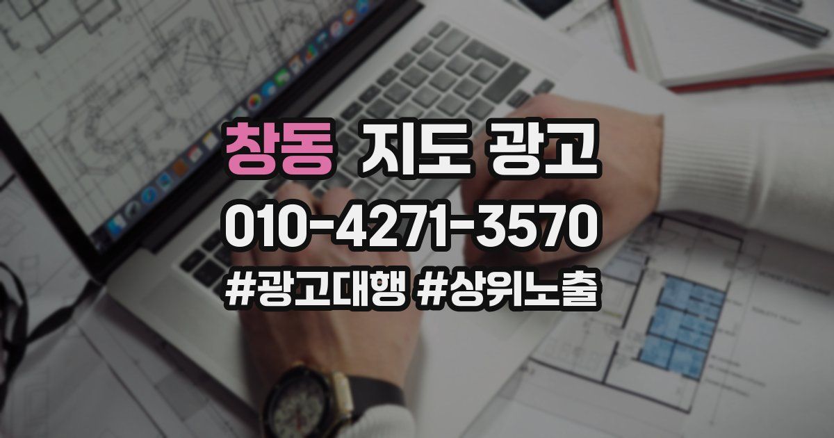 창동 지도 광고