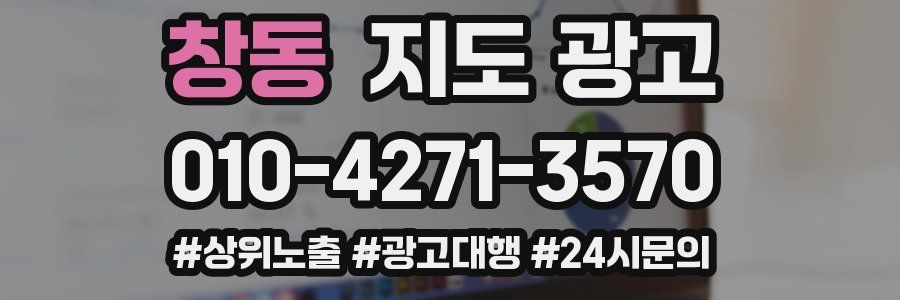 창동 지도 광고