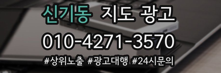 신기동 지도 광고