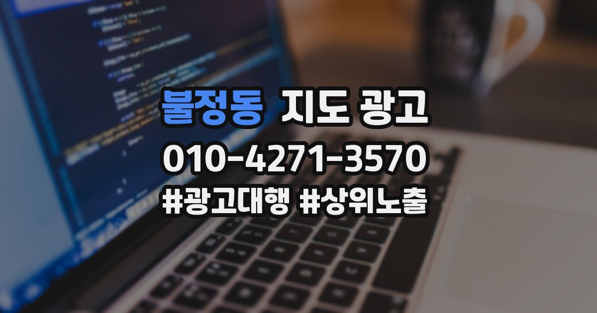 불정동 지도 광고