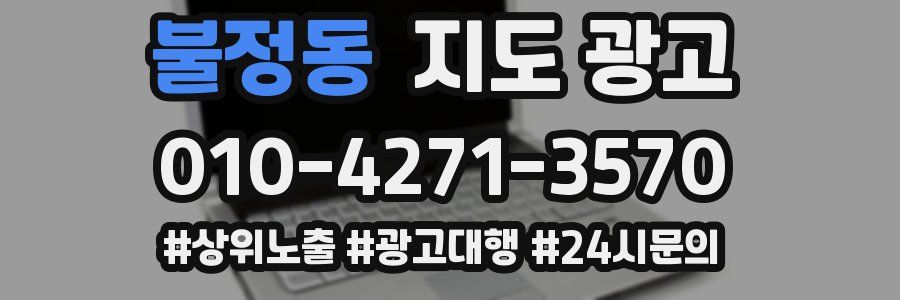 불정동 지도 광고