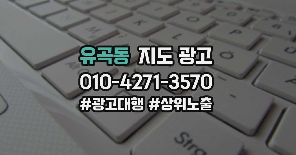 유곡동 지도 광고