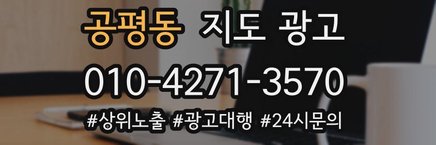 공평동 지도 광고