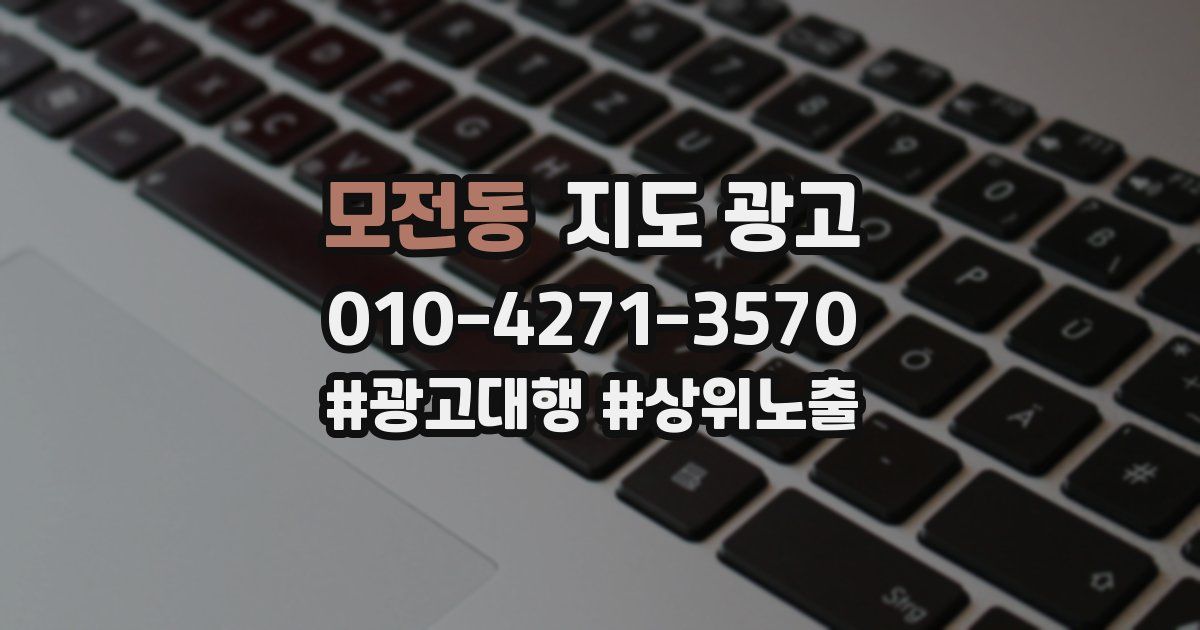 모전동 지도 광고