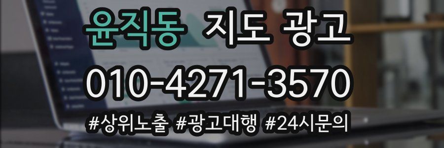 윤직동 지도 광고