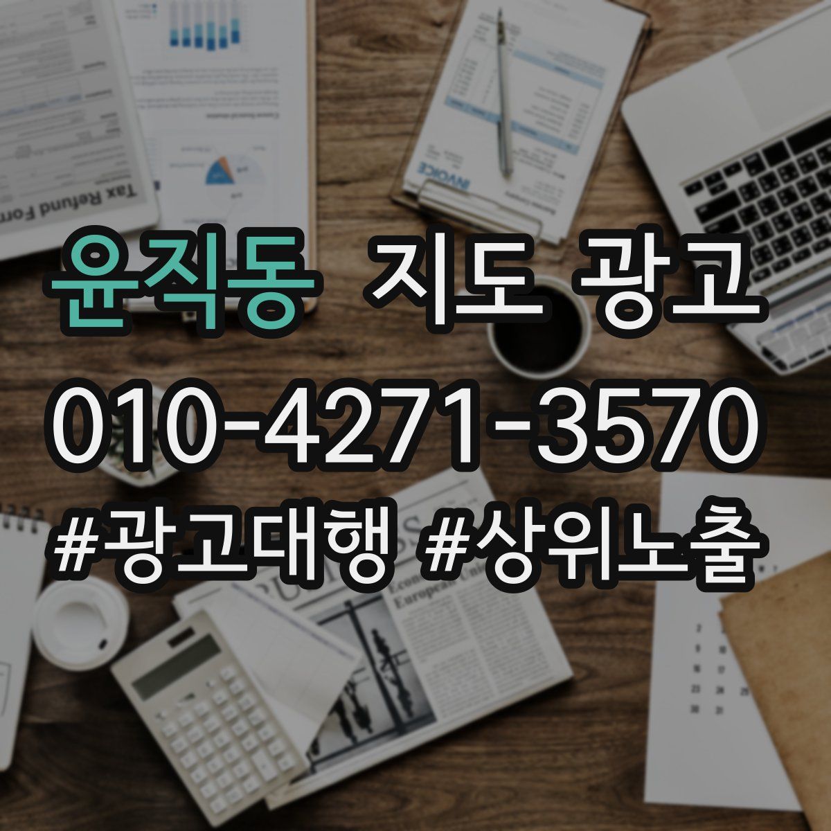 윤직동 지도 광고