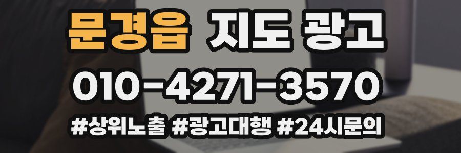 문경읍 지도 광고