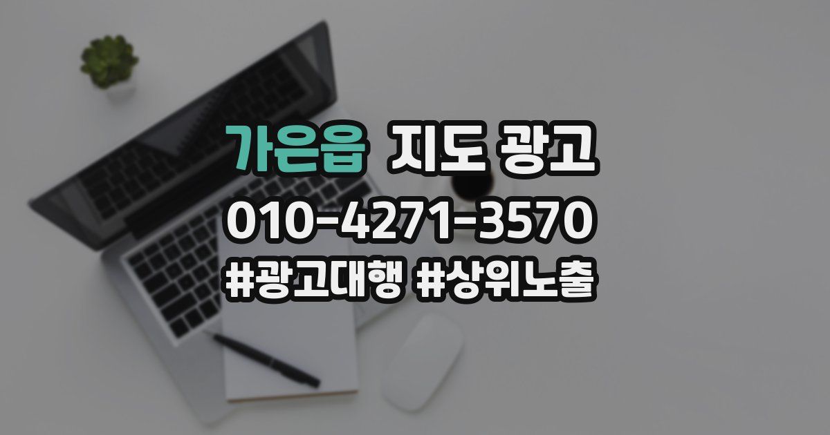가은읍 지도 광고