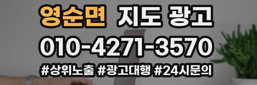 영순면 지도 광고