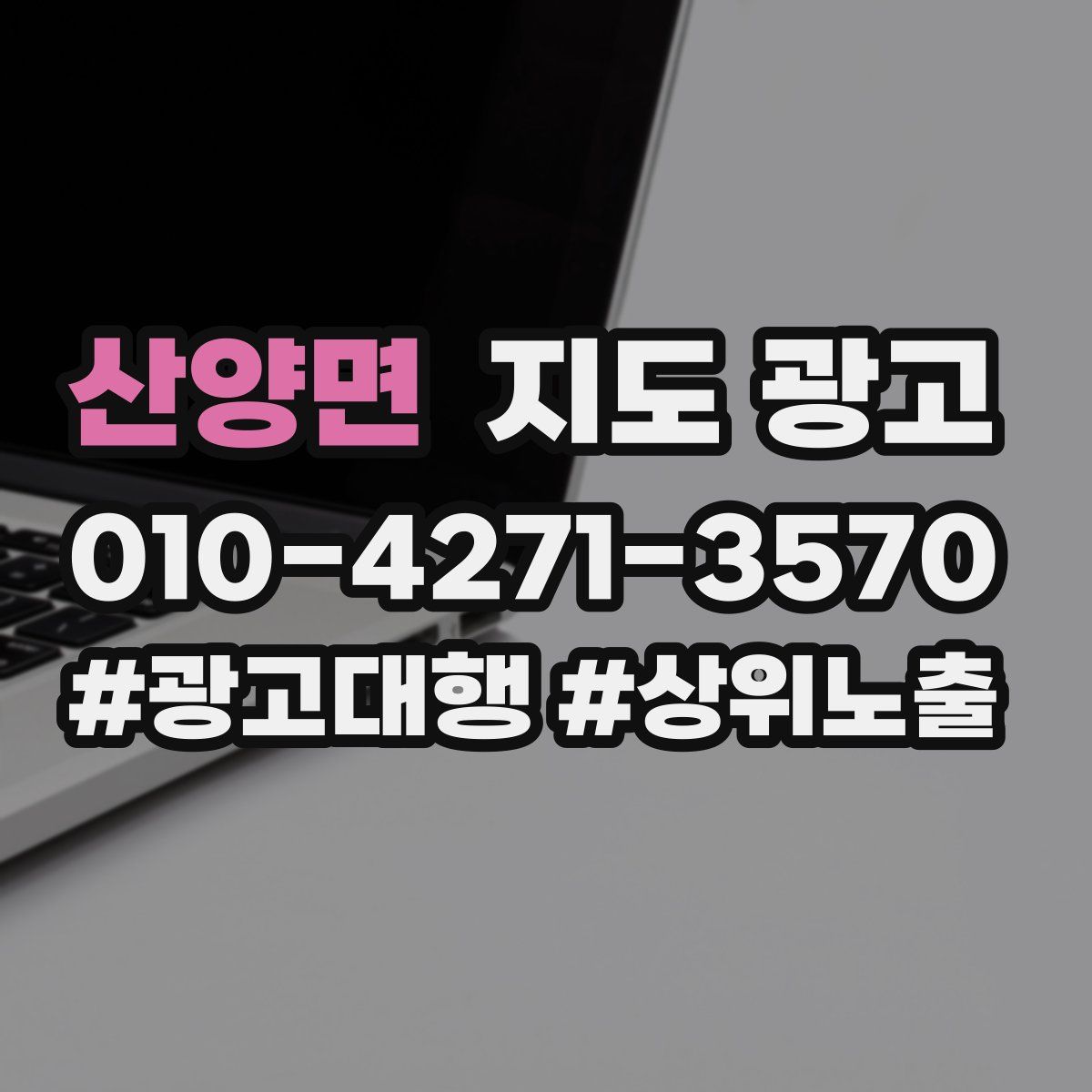 산양면 지도 광고