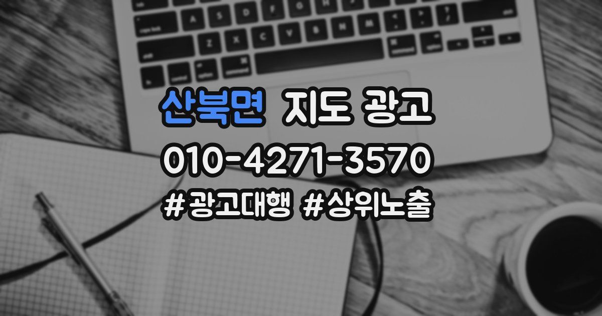산북면 지도 광고