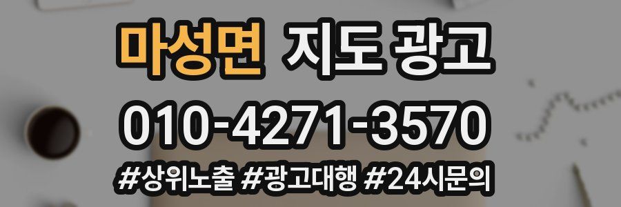 마성면 지도 광고