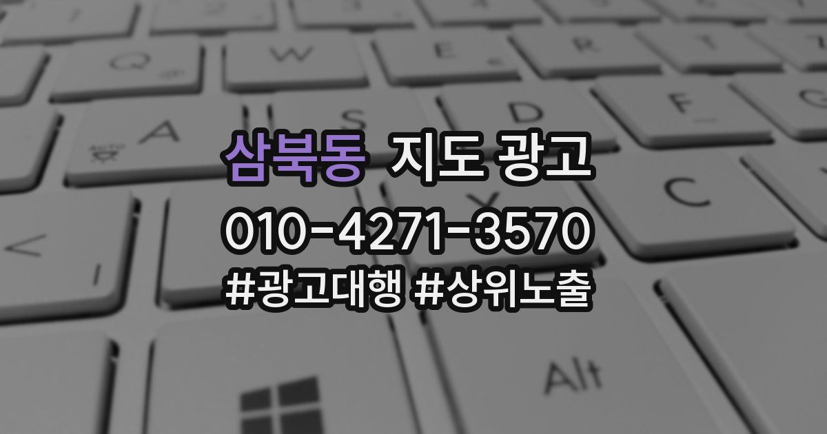 삼북동 지도 광고