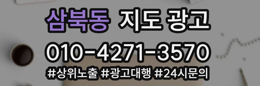 삼북동 지도 광고