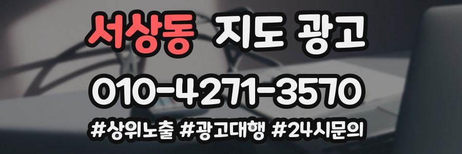 서상동 지도 광고