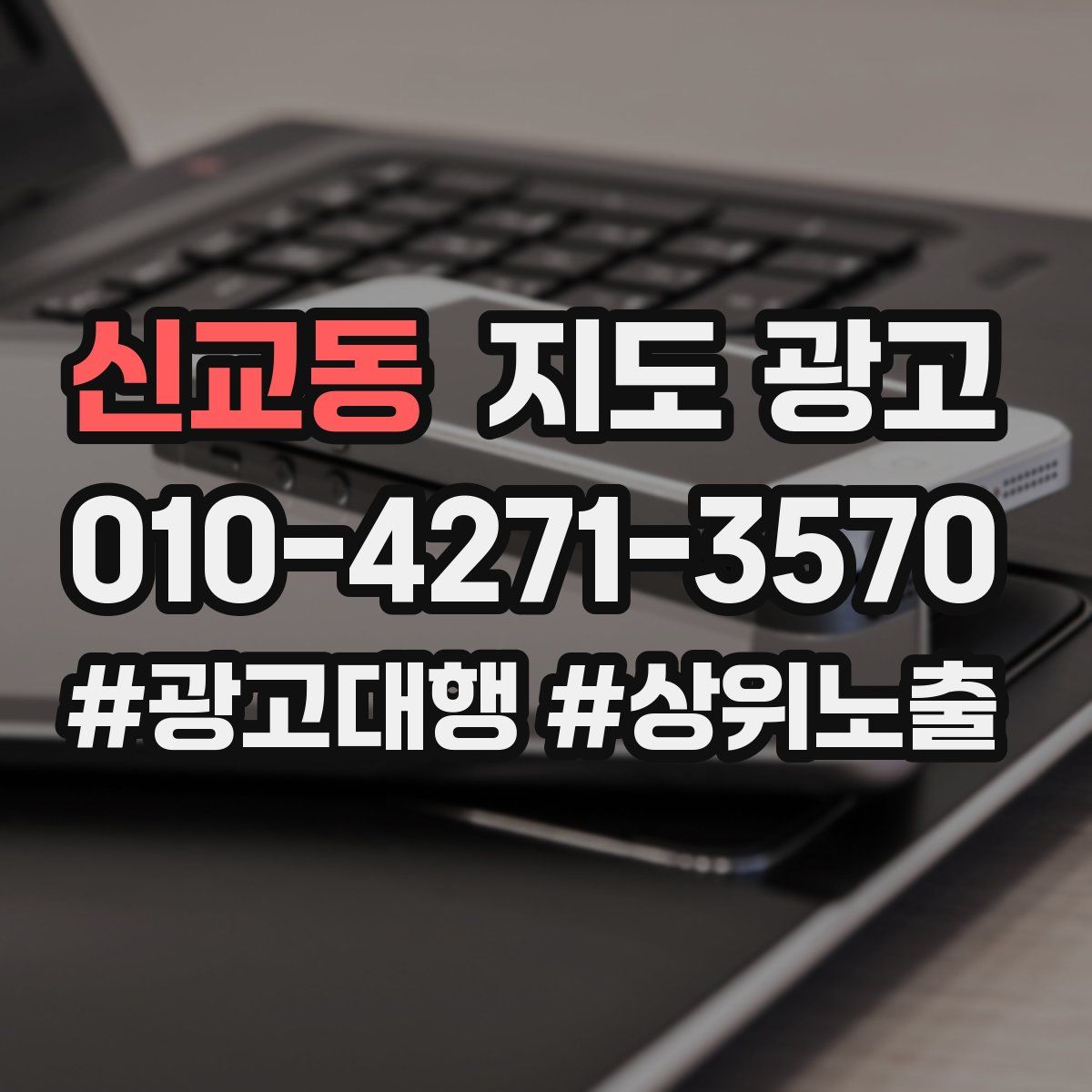 신교동 지도 광고