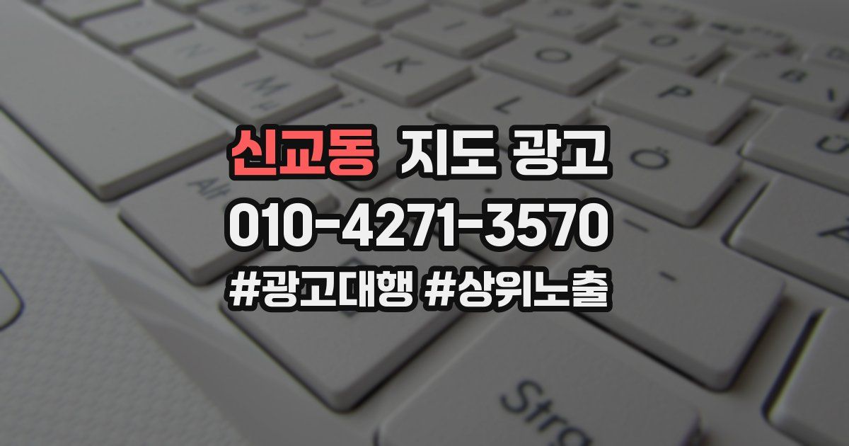 신교동 지도 광고