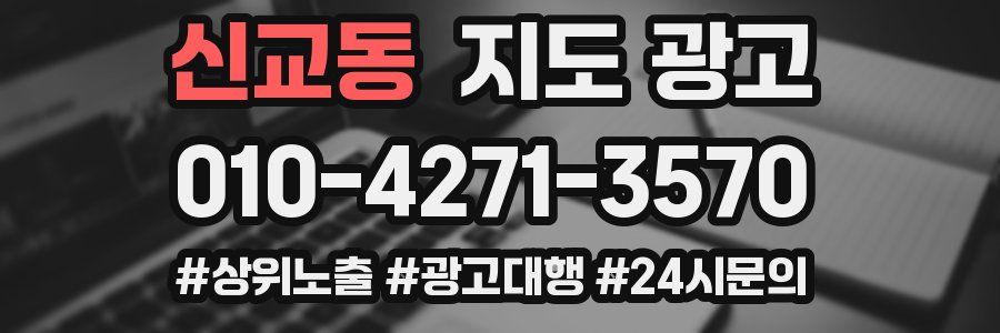 신교동 지도 광고
