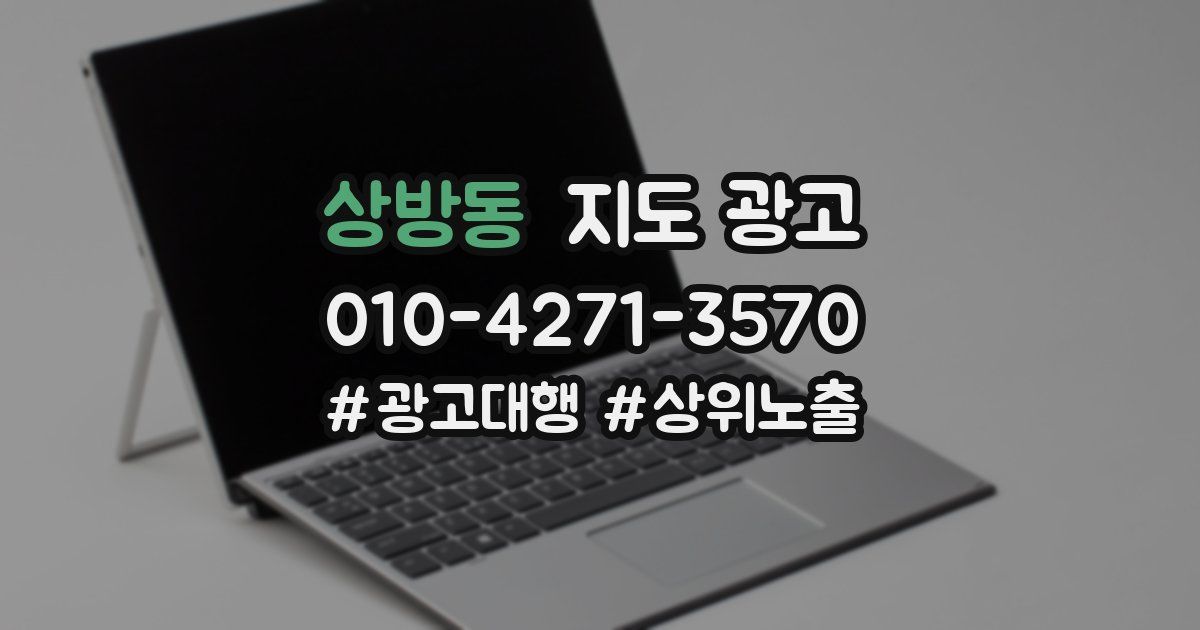 상방동 지도 광고