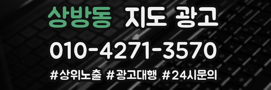 상방동 지도 광고