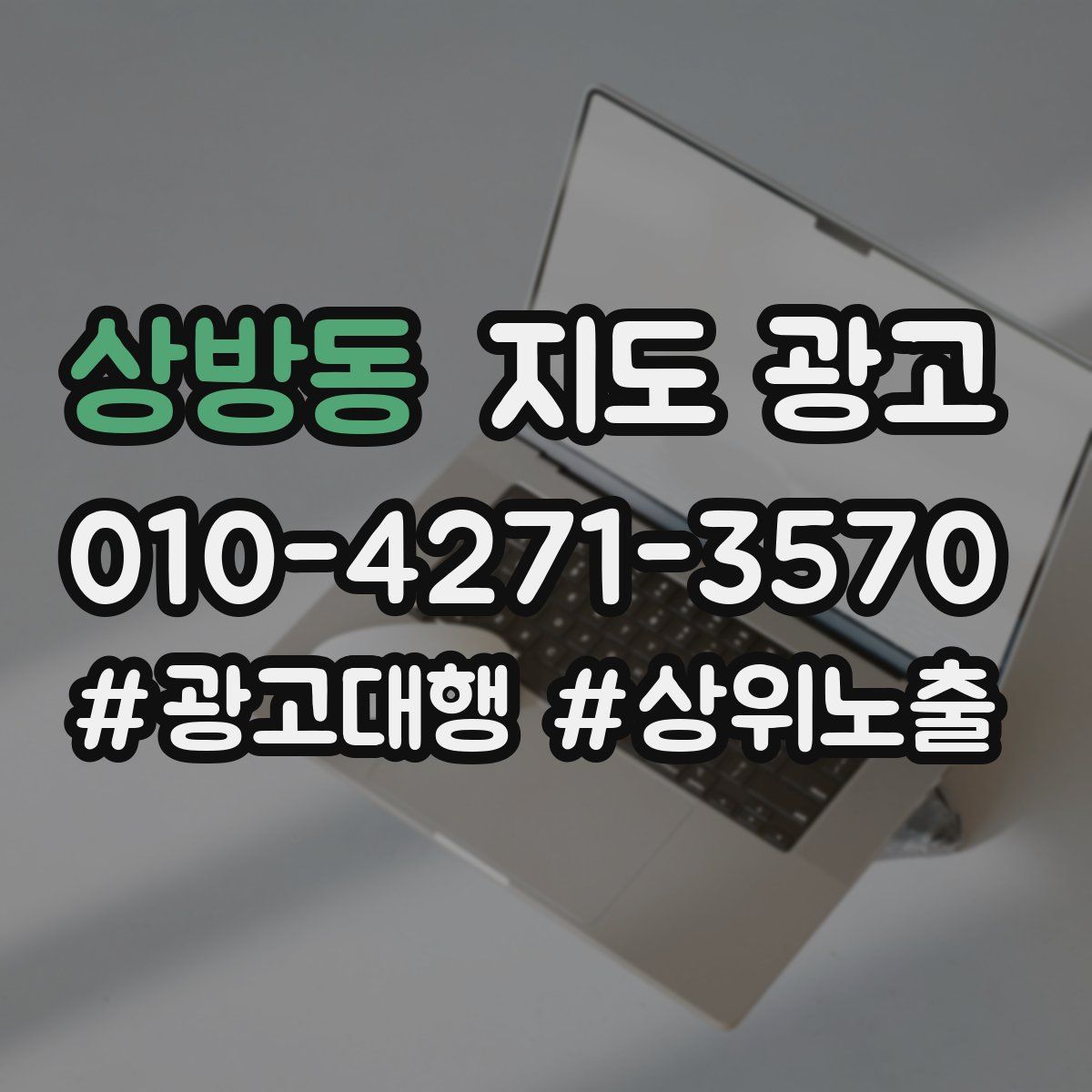 상방동 지도 광고