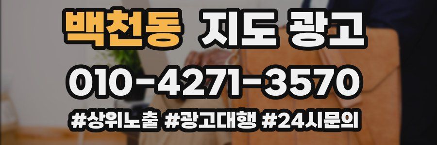 백천동 지도 광고