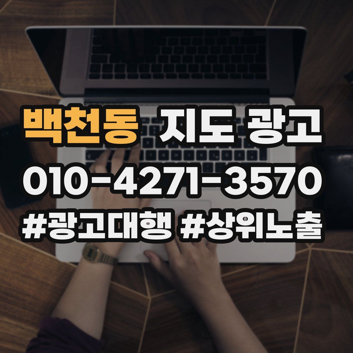 백천동 지도 광고
