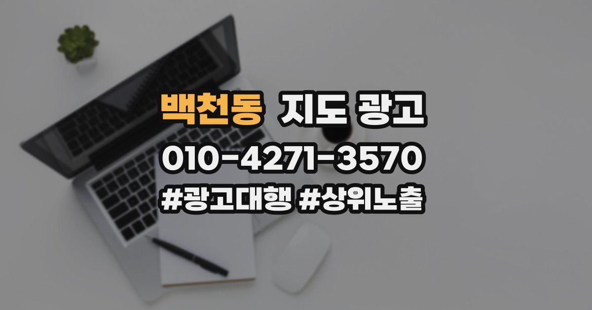 백천동 지도 광고