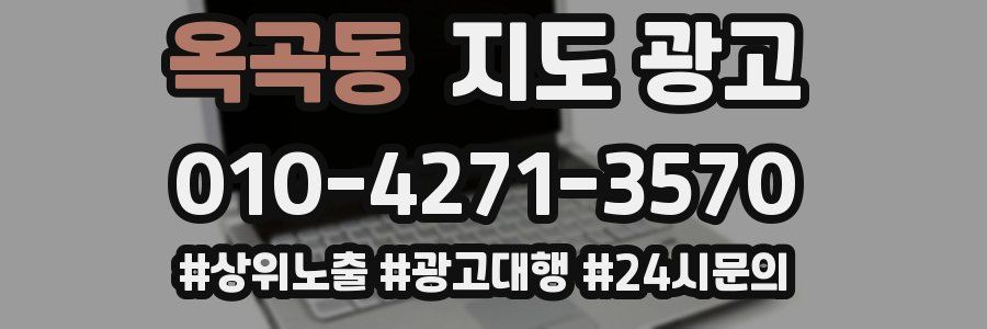 옥곡동 지도 광고