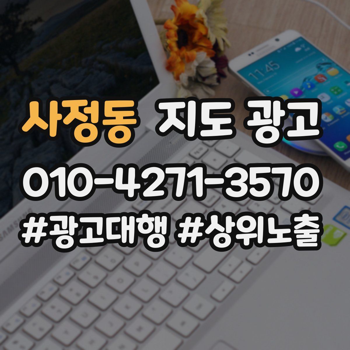 사정동 지도 광고
