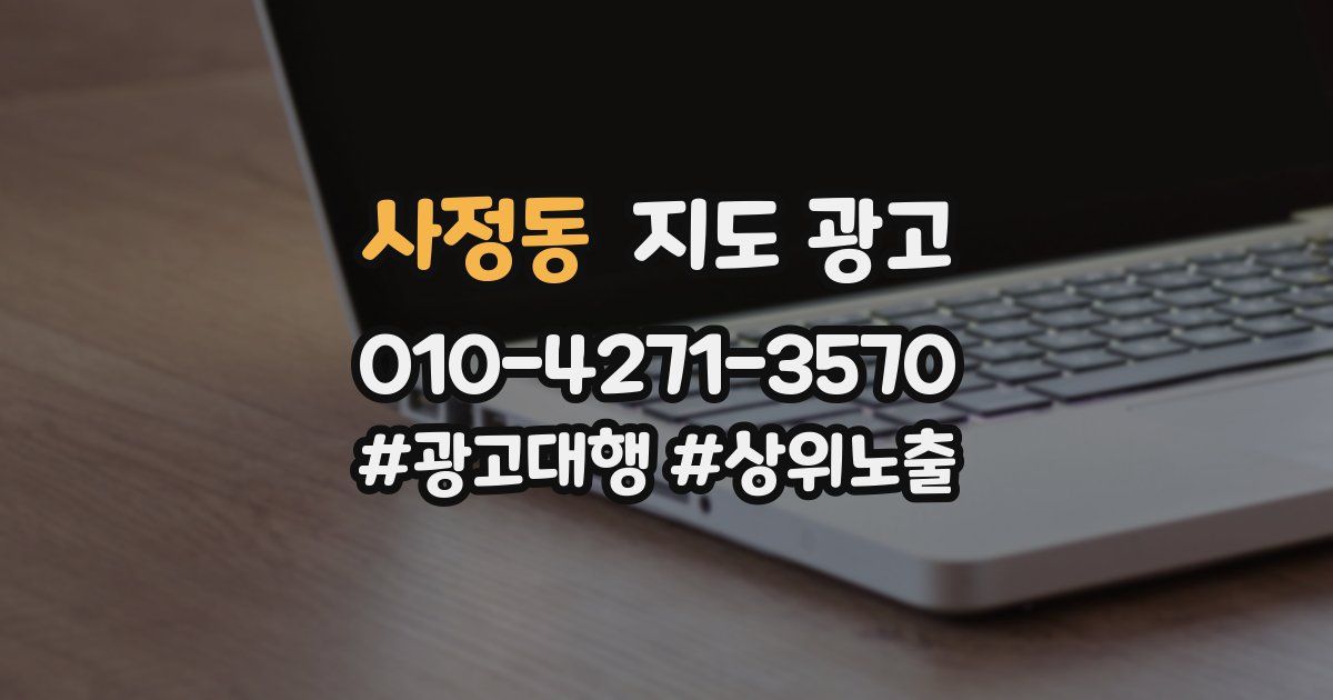 사정동 지도 광고