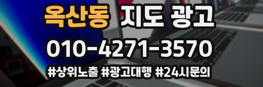 옥산동 지도 광고