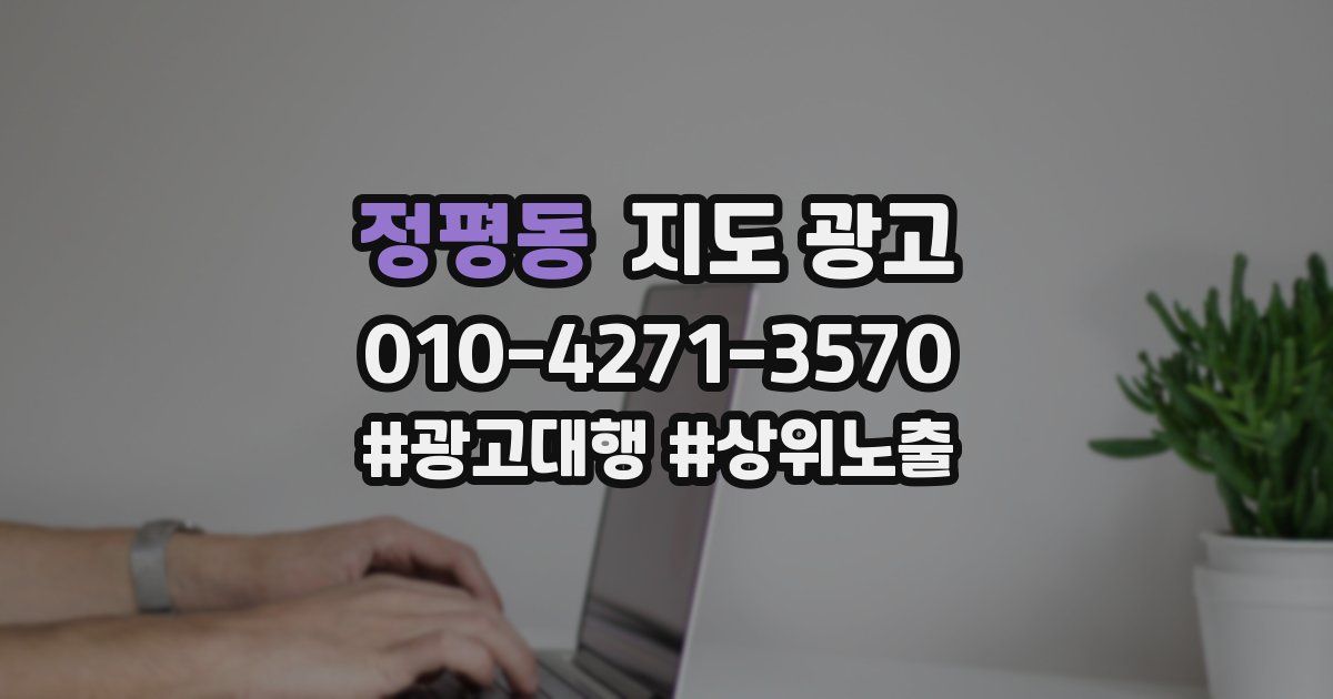 정평동 지도 광고