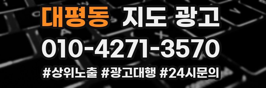 대평동 지도 광고
