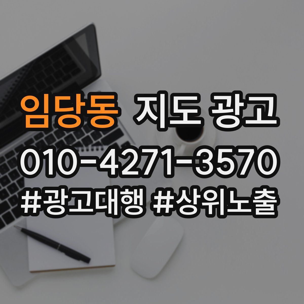 임당동 지도 광고