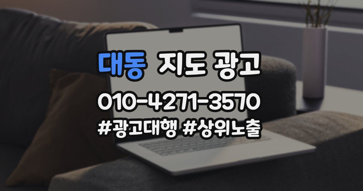 대동 지도 광고