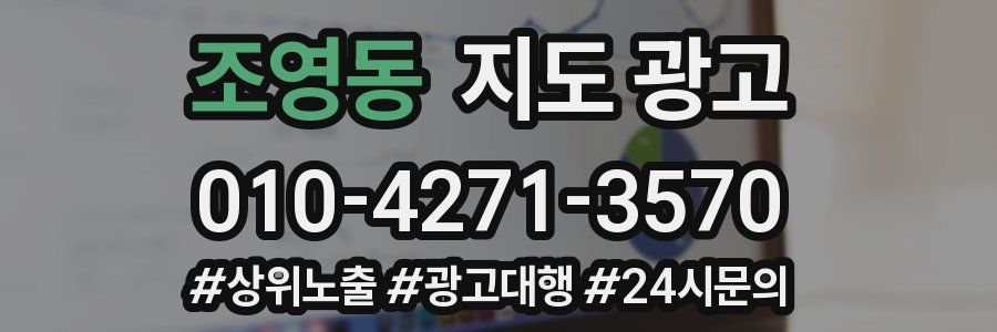 조영동 지도 광고