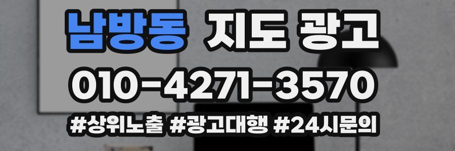 남방동 지도 광고