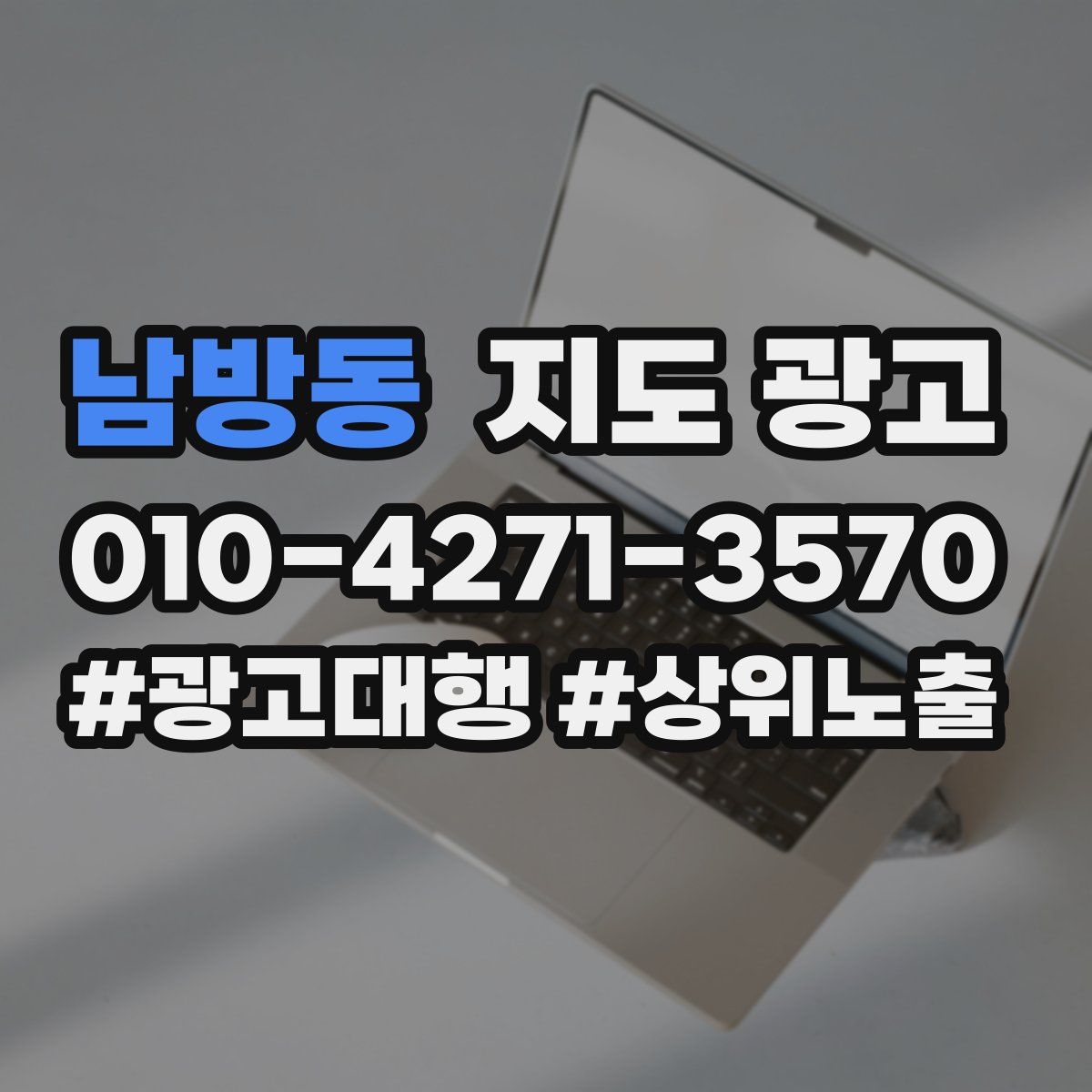 남방동 지도 광고