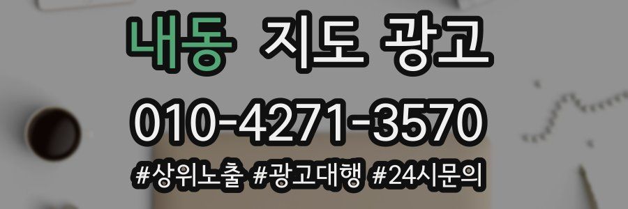 내동 지도 광고
